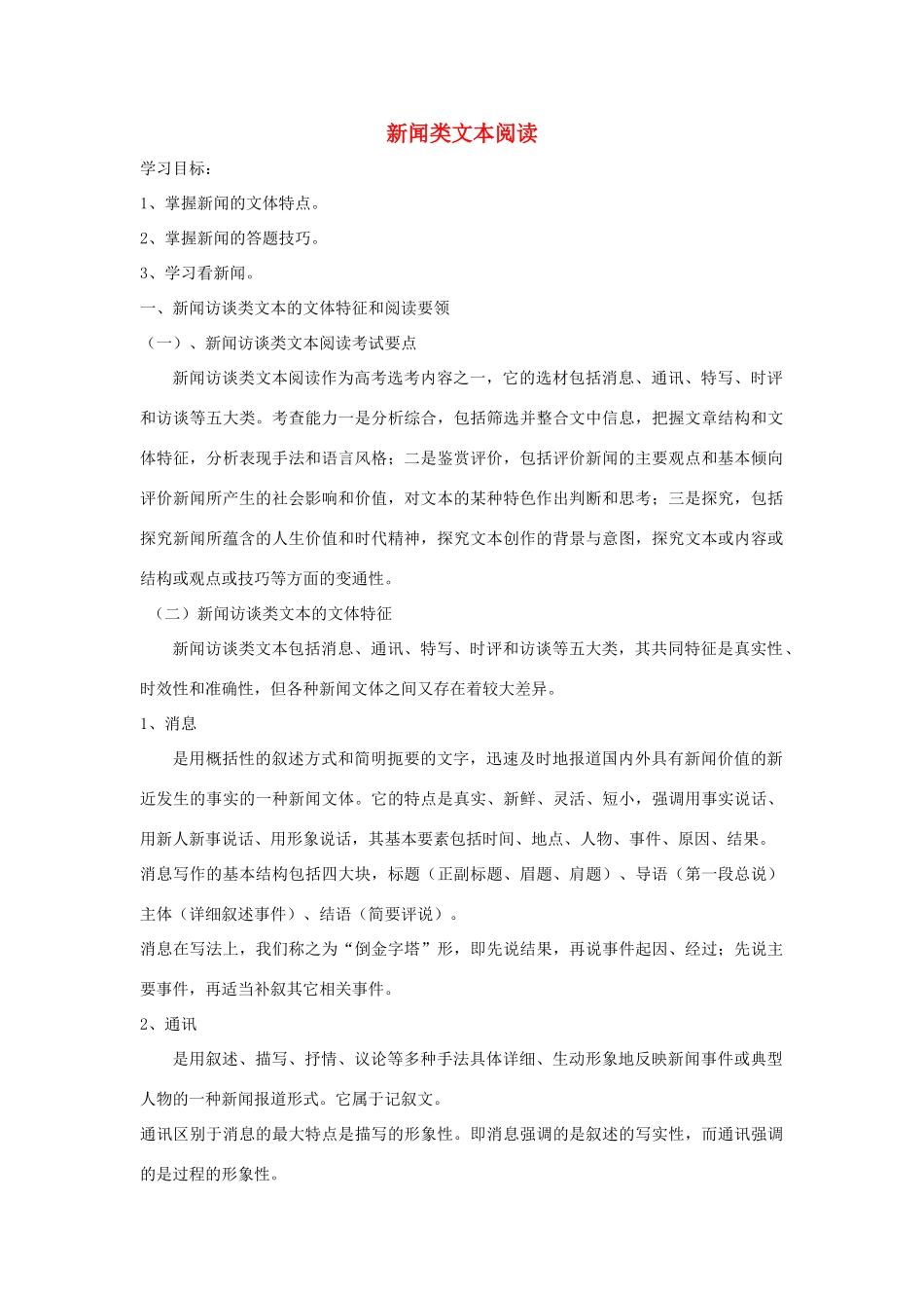 高中语文 新闻类文本阅读导学案 粤教版必修5-粤教版高二必修5语文学案_第1页