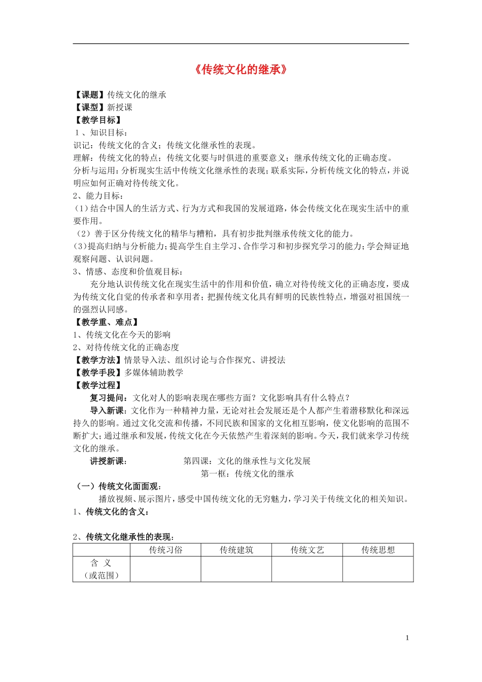 高中政治 《传统文化的继承》教案9 新人教版必修3_第1页