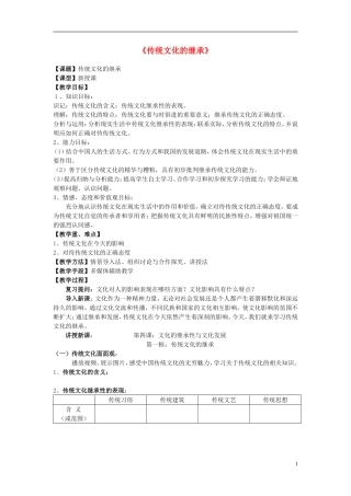 高中政治 《传统文化的继承》教案9 新人教版必修3