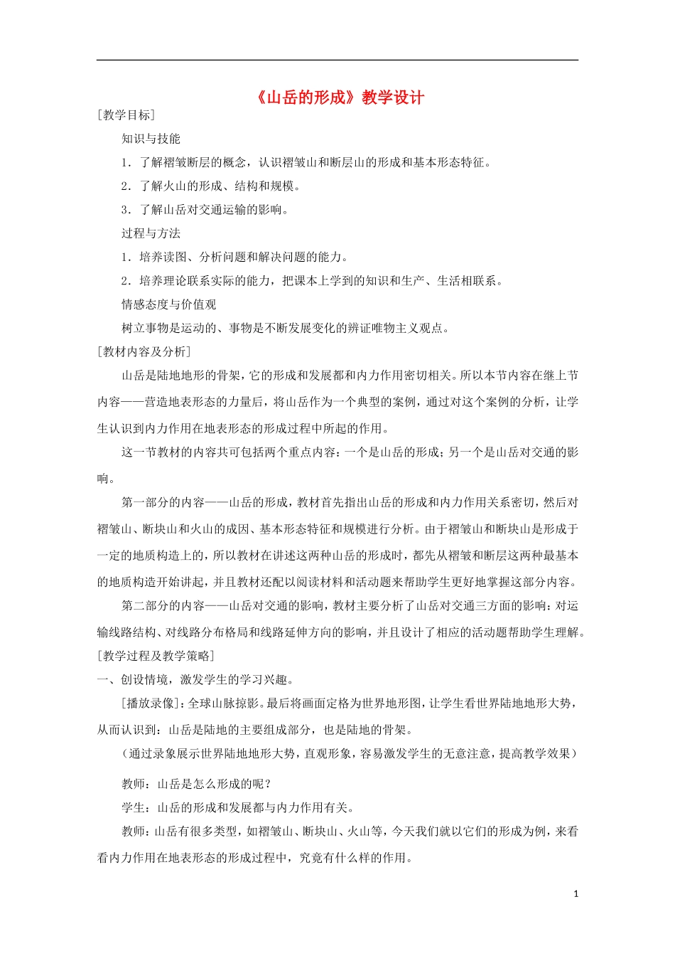 内蒙古赤峰二中高中地理 第四章第二节山岳的形成教案1 新人教版必修1_第1页