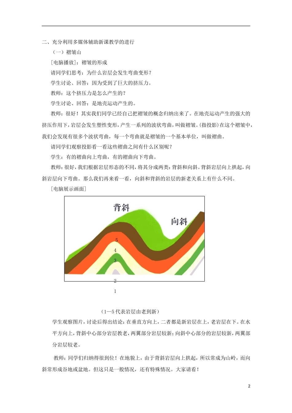 内蒙古赤峰二中高中地理 第四章第二节山岳的形成教案1 新人教版必修1_第2页