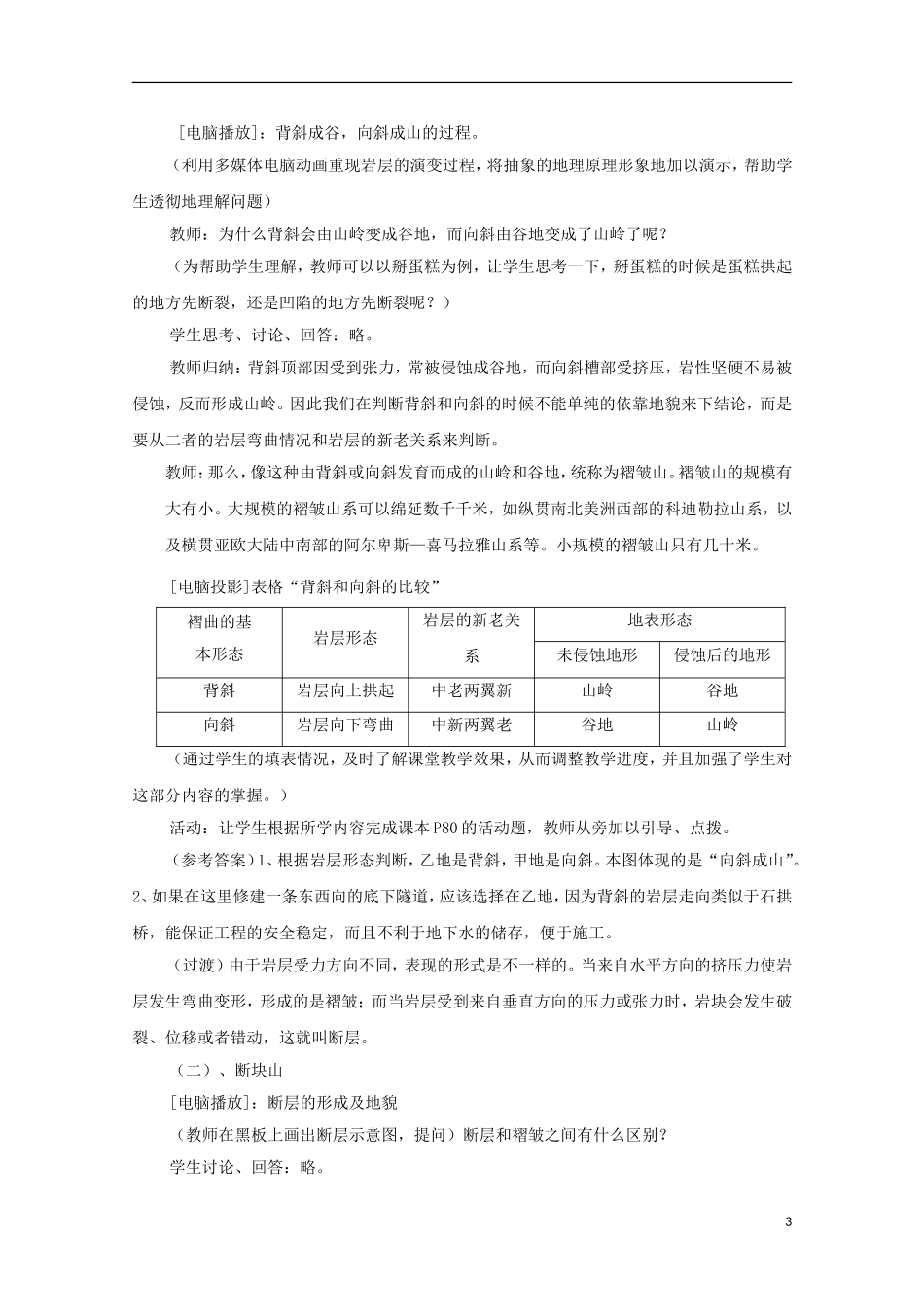 内蒙古赤峰二中高中地理 第四章第二节山岳的形成教案1 新人教版必修1_第3页