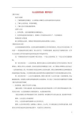 内蒙古赤峰二中高中地理 第四章第二节山岳的形成教案1 新人教版必修1