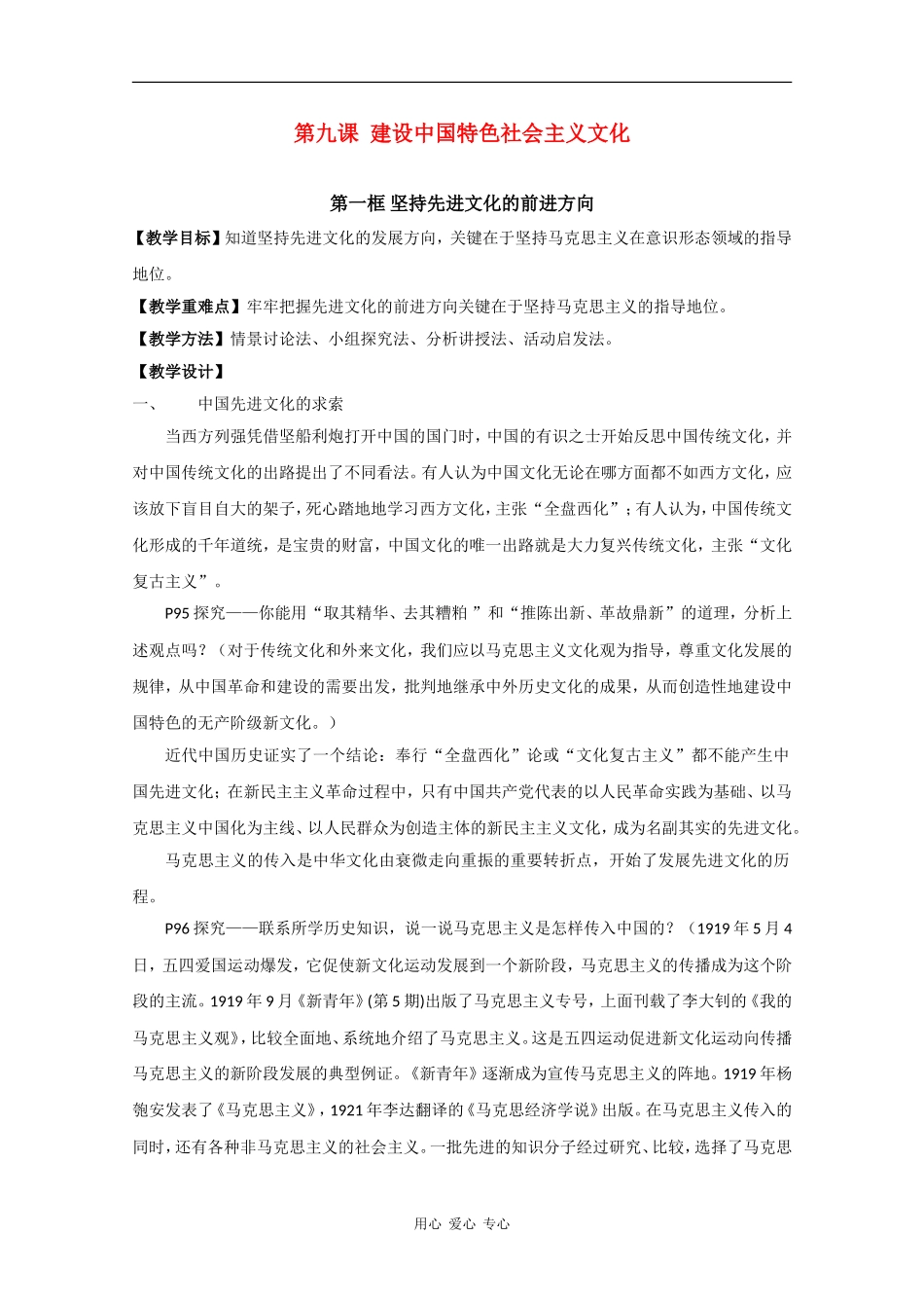 高中政治：4.9.1 坚持先进文化的前进方向 教案（新人教版必修3）_第1页