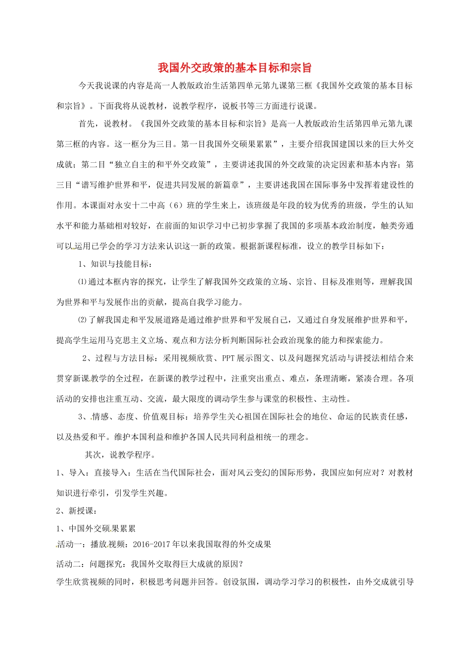 高中政治《9.3 我国外交政策的基本目标和宗旨》说课稿 新人教版必修2-新人教版高一必修2政治教案_第1页