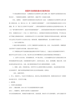 高中政治《9.3 我国外交政策的基本目标和宗旨》说课稿 新人教版必修2-新人教版高一必修2政治教案