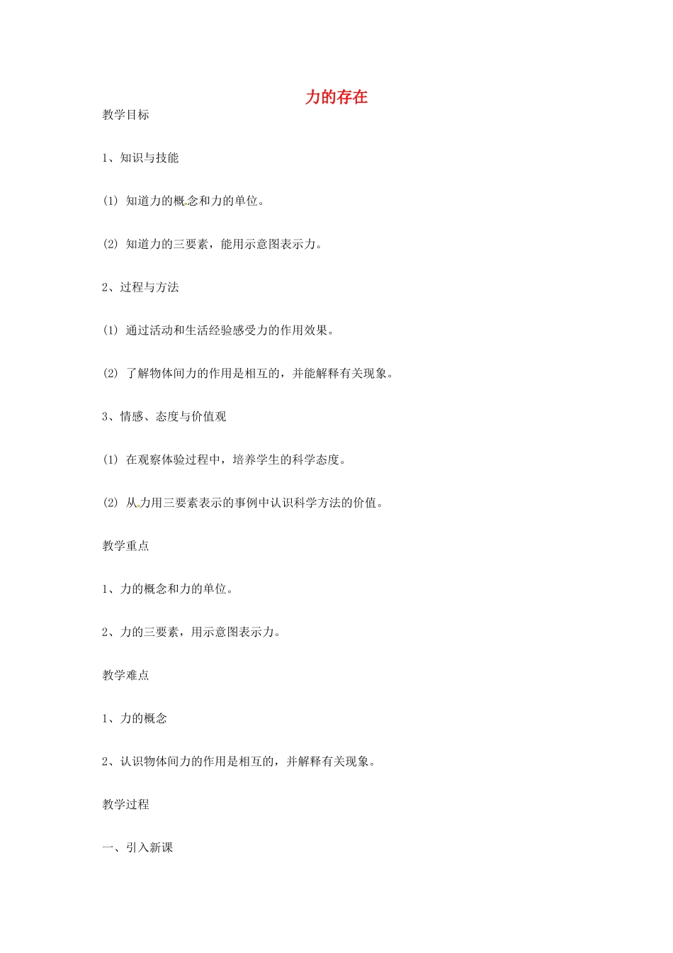 七年级科学下册 第3章 第2节 力的存在教案2 浙教版-浙教版初中七年级下册自然科学教案_第1页