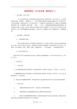高中政治 政府的责任 对人民负责教学设计1 新人教版必修2