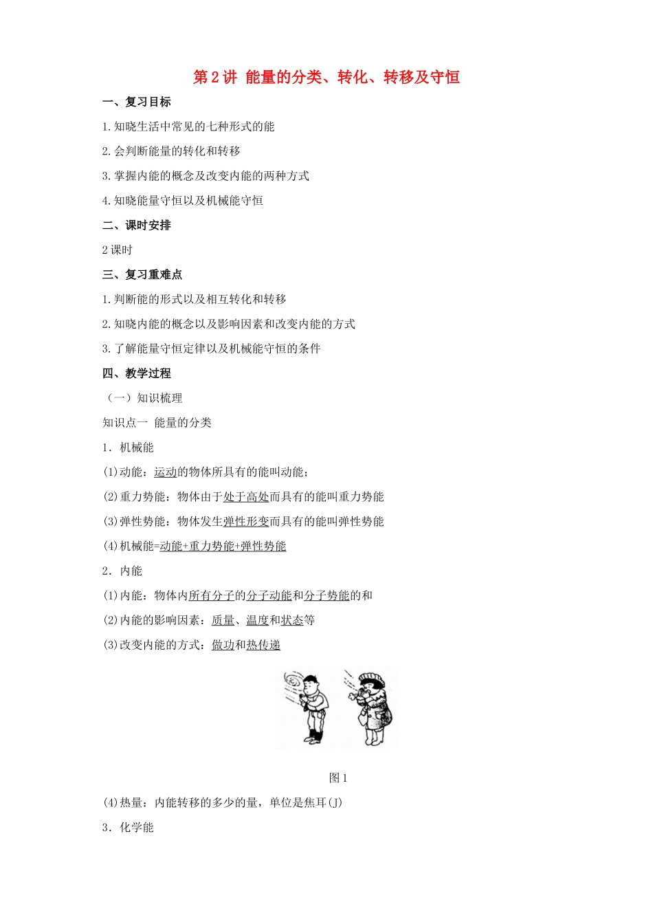 中考物理一轮复习 第2讲 能量的分类、转化、转移及守恒教案-人教版初中九年级全册物理教案_第1页