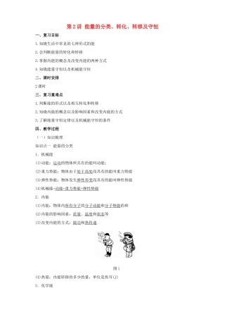 中考物理一轮复习 第2讲 能量的分类、转化、转移及守恒教案-人教版初中九年级全册物理教案