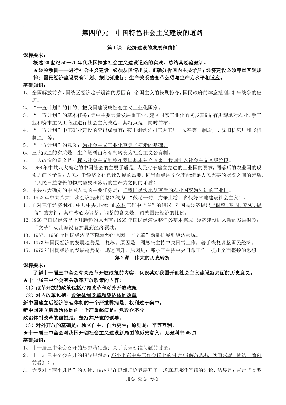 高三历史第四单元 中国特色社会主义建设的道路_第1页