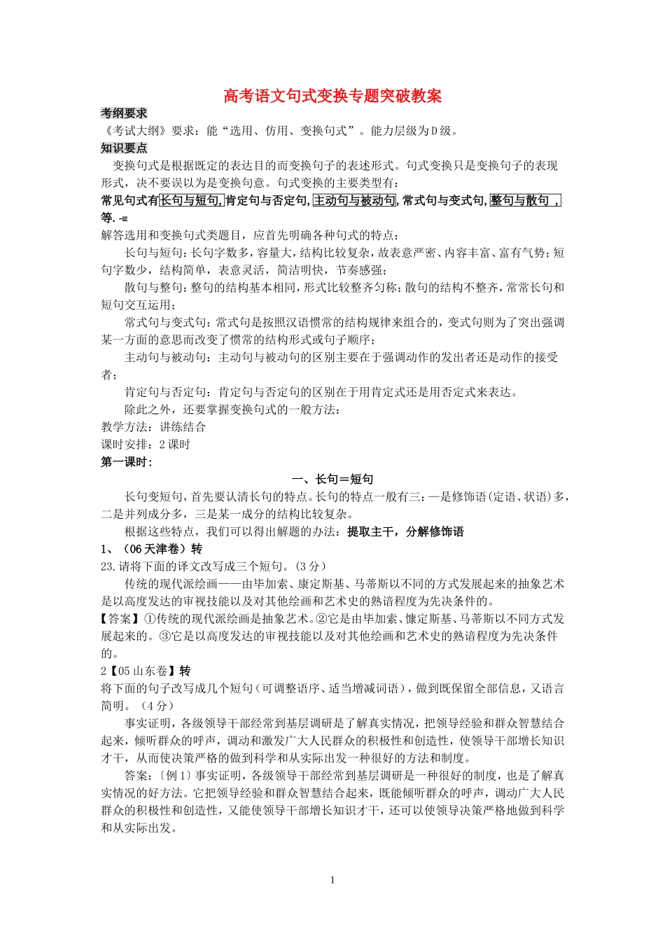 高考语文句式变换专题突破教案_第1页