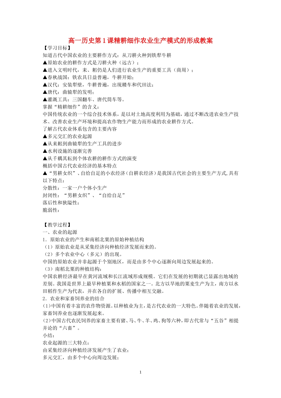 高一历史第1课精耕细作农业生产模式的形成教案 岳麓版 必修二_第1页