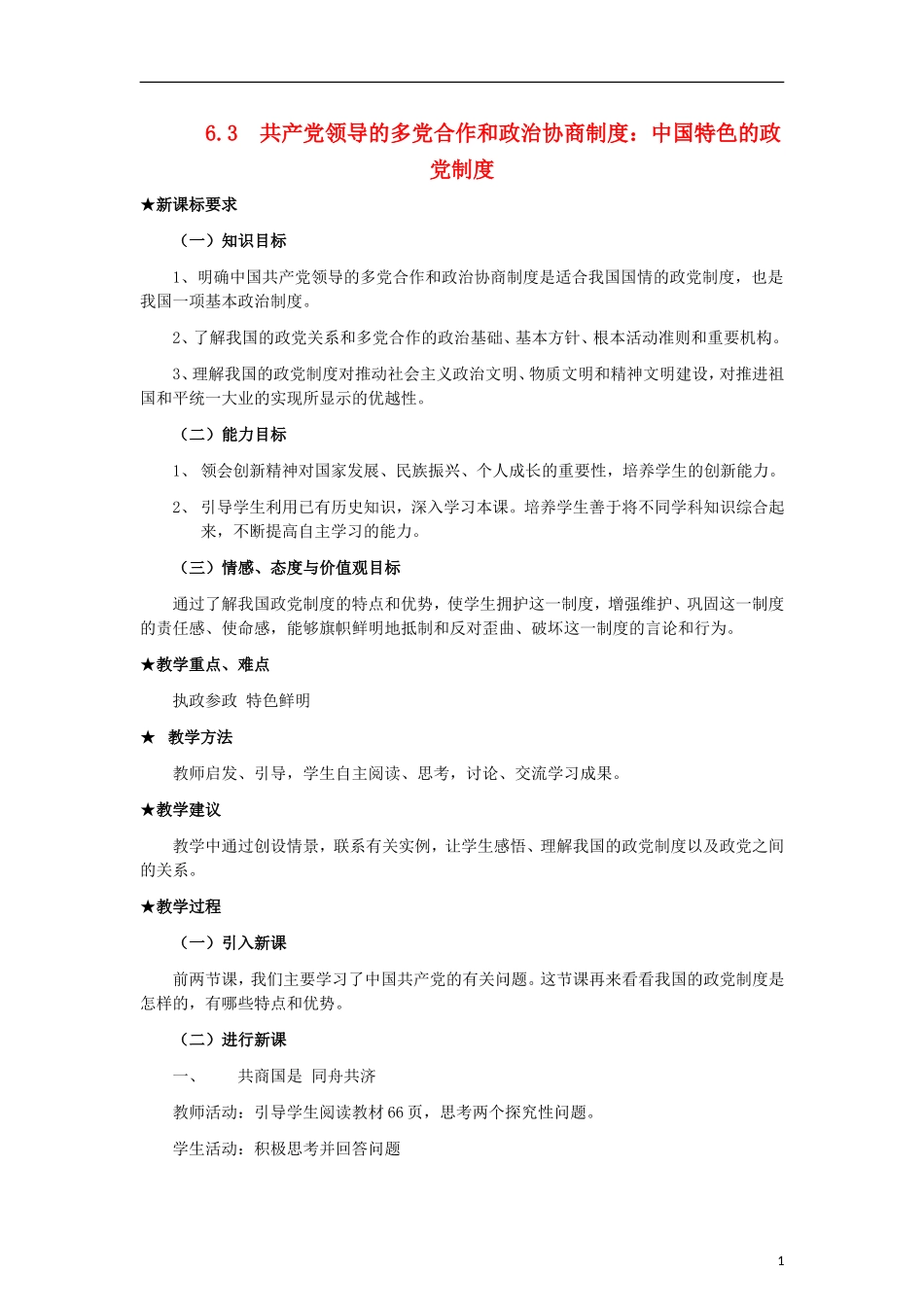高中政治《共产党领导的多党合作和政治协商制度：中国特色的政党制度》教案5 新人教版必修2_第1页