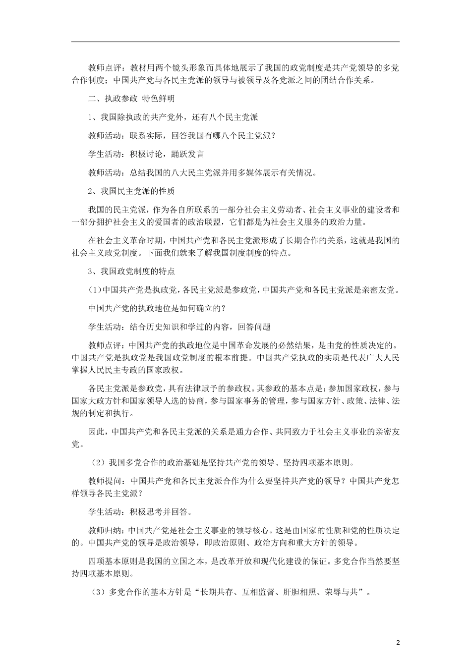 高中政治《共产党领导的多党合作和政治协商制度：中国特色的政党制度》教案5 新人教版必修2_第2页