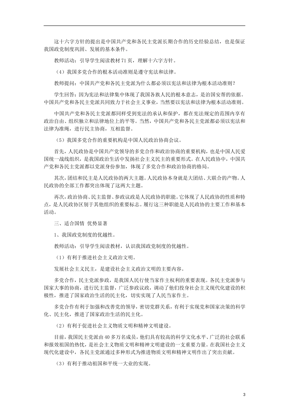 高中政治《共产党领导的多党合作和政治协商制度：中国特色的政党制度》教案5 新人教版必修2_第3页