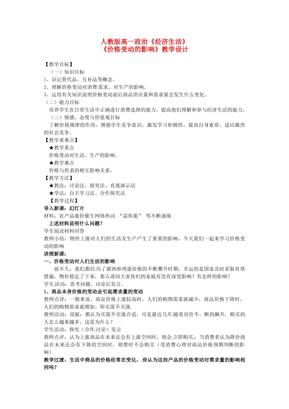 高中政治 2.2价格变动的影响教学设计 新人教版必修1-新人教版高一必修1政治教案_第1页
