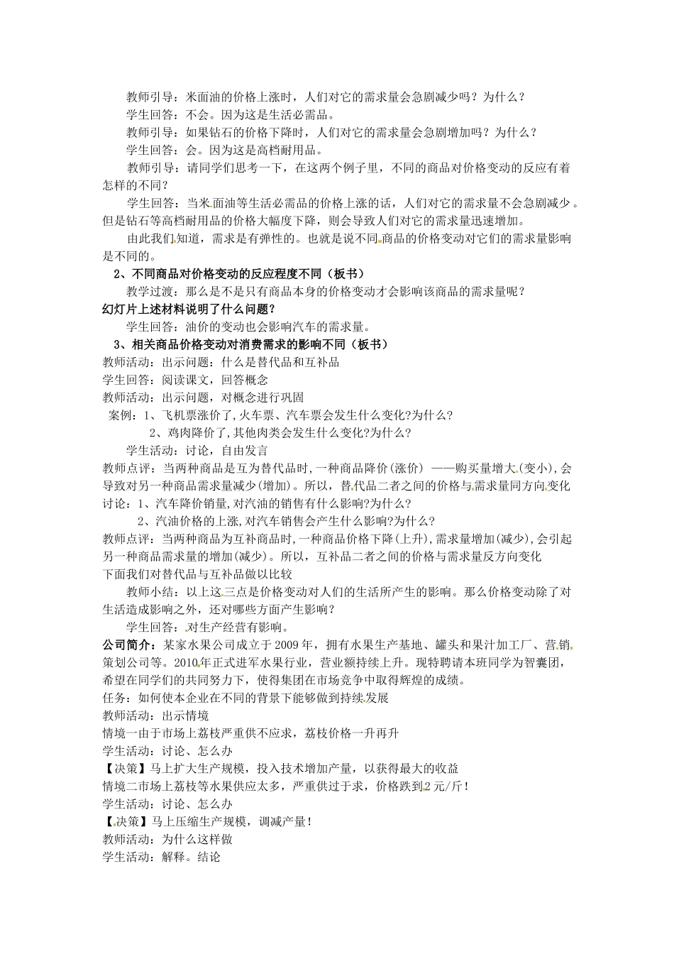 高中政治 2.2价格变动的影响教学设计 新人教版必修1-新人教版高一必修1政治教案_第2页
