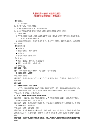 高中政治 2.2价格变动的影响教学设计 新人教版必修1-新人教版高一必修1政治教案