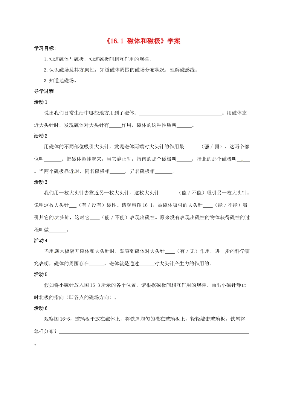 江苏省东台市唐洋镇中学九年级物理下册《16.1 磁体和磁极》学案（无答案） 苏科版_第1页