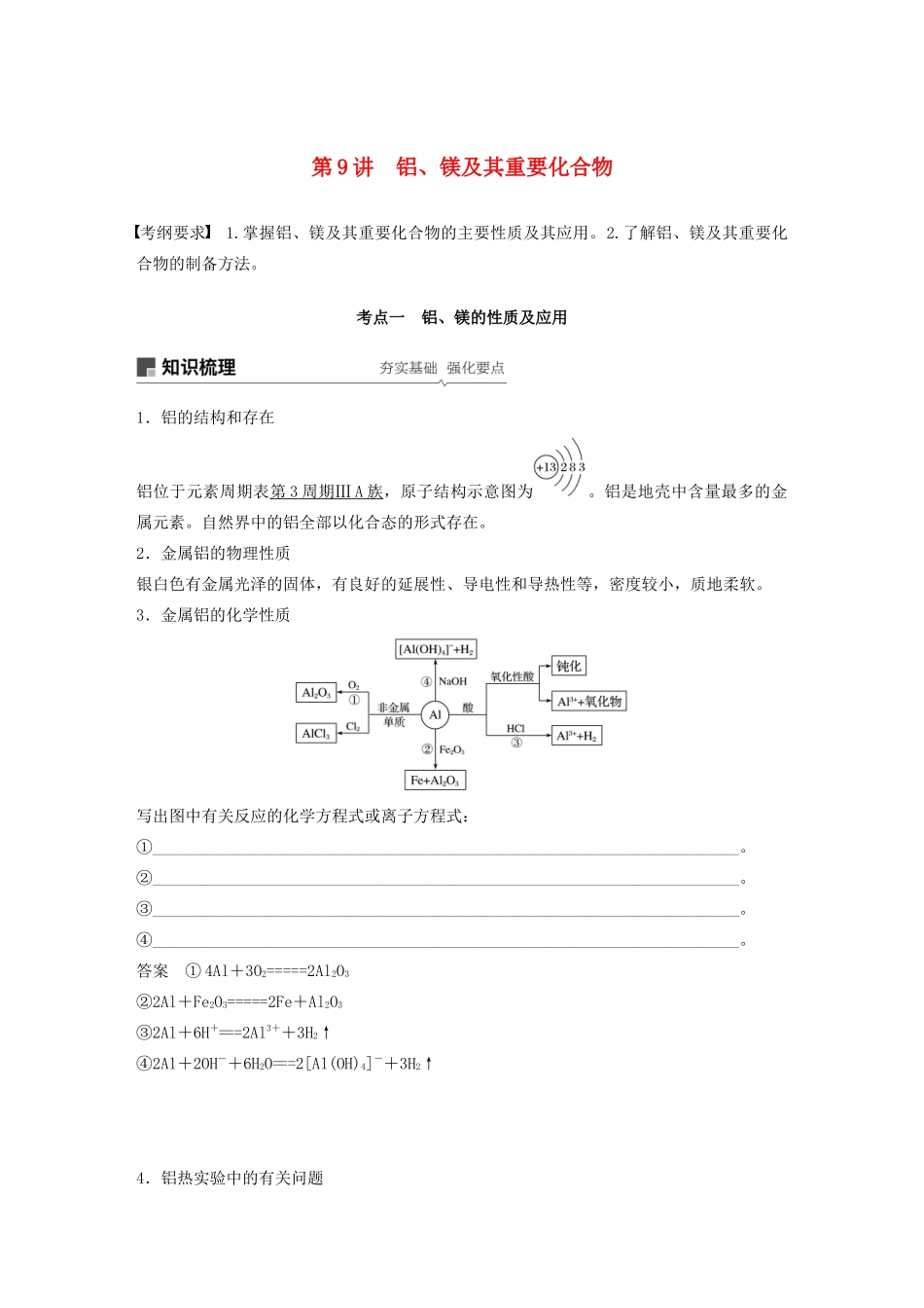 高考化学新增分大一轮复习 第3章 第9讲 铝、镁及其重要化合物精讲义优习题（含解析）鲁科版-鲁科版高三全册化学教案_第1页