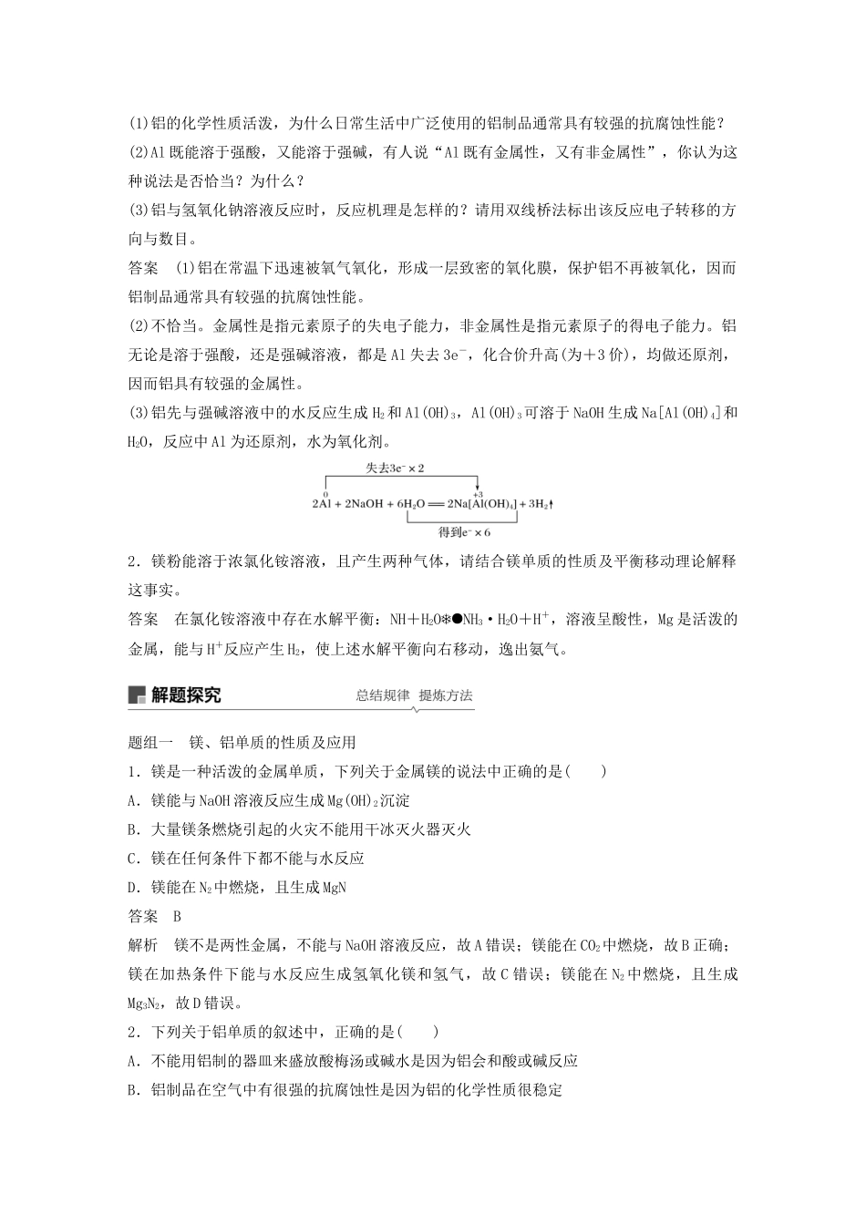 高考化学新增分大一轮复习 第3章 第9讲 铝、镁及其重要化合物精讲义优习题（含解析）鲁科版-鲁科版高三全册化学教案_第3页