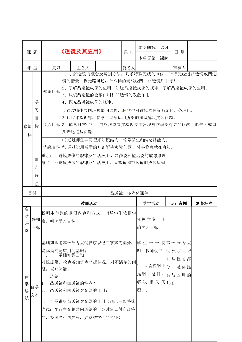 山东省邹平县实验中学八年级物理上册《透镜及其应用》教案（一） 新人教版_第1页