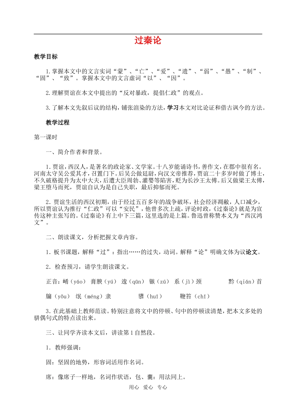 高一语文上过秦论教案_第1页