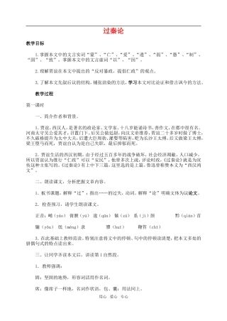 高一语文上过秦论教案