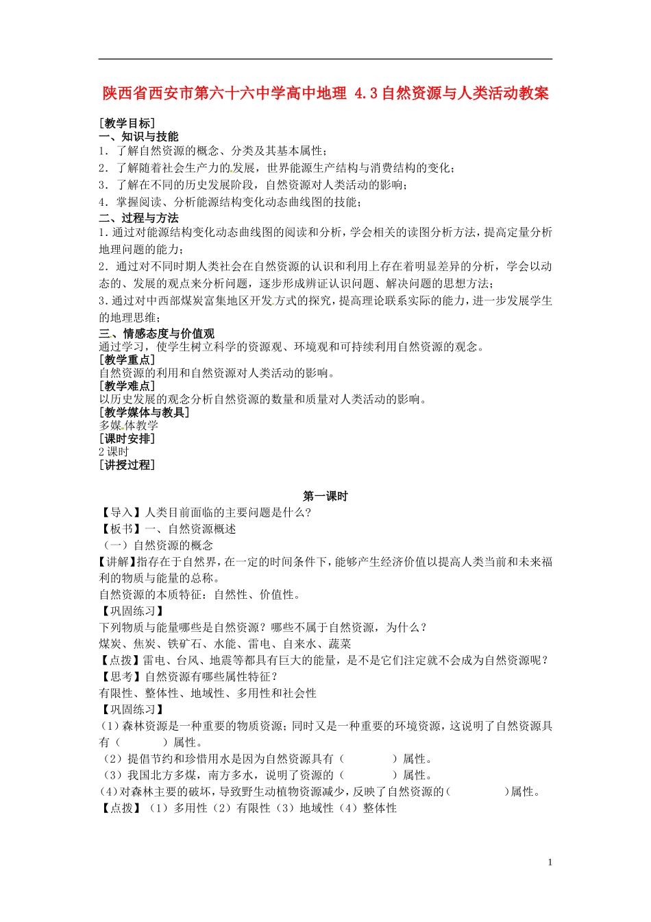陕西省西安市第六十六中学高中地理 4.3自然资源与人类活动教案_第1页