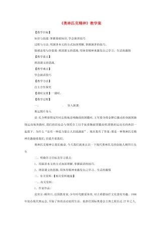 高一语文《奥林匹克精神》教案 新人教版