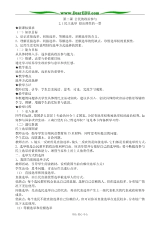 高中政治民主选举 投出理性的一票教案1新课标 人教版 必修2