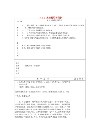八年级科学上册《水的利用和保护》教案  浙教版