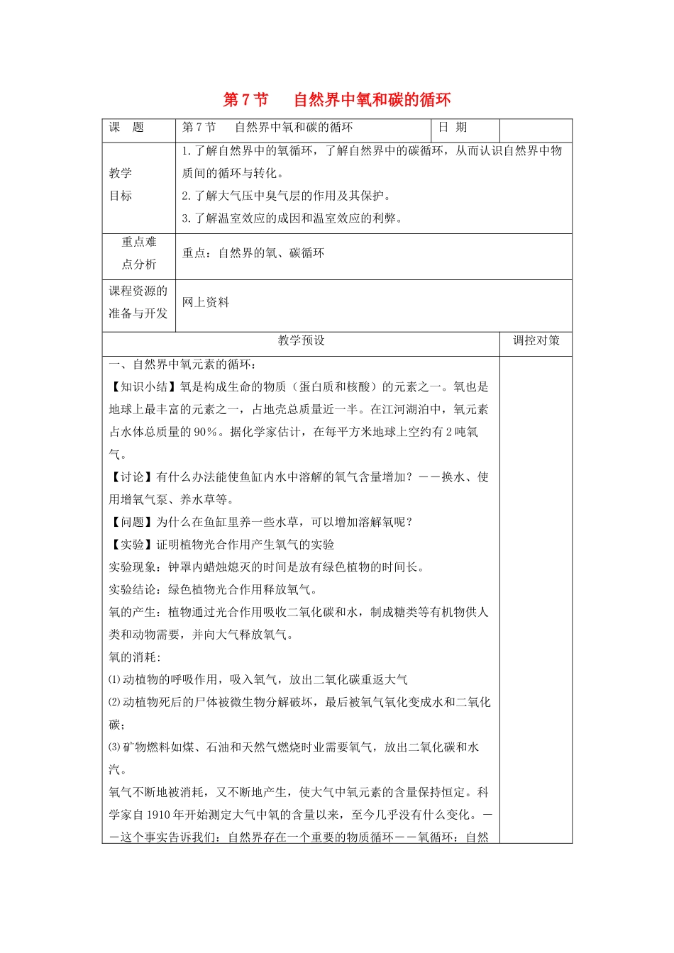 八年级科学下册 第三章 空气与生命 第7节 自然界中的氧循环和碳循环教案 （新版）浙教版-（新版）浙教版初中八年级下册自然科学教案_第1页
