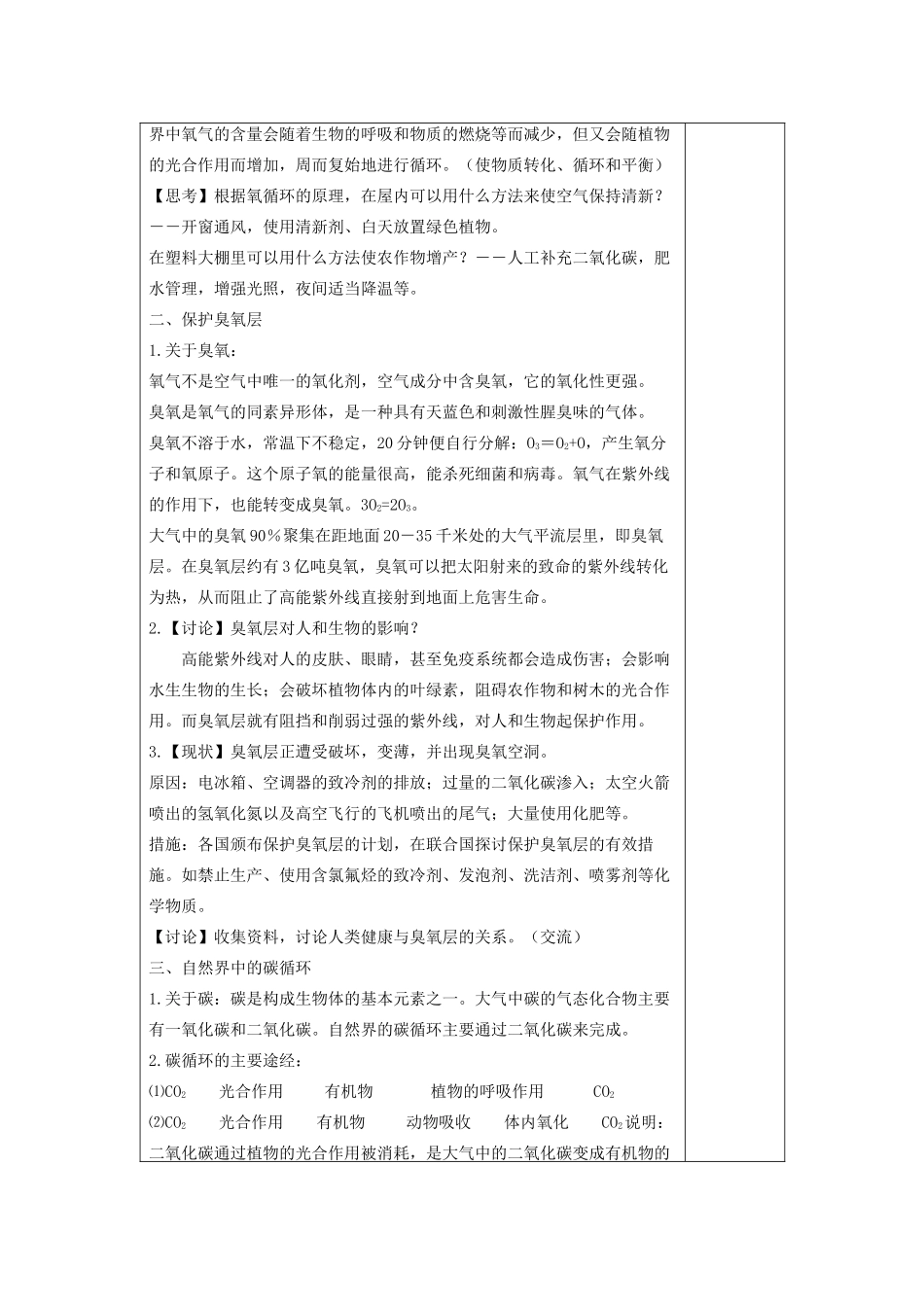 八年级科学下册 第三章 空气与生命 第7节 自然界中的氧循环和碳循环教案 （新版）浙教版-（新版）浙教版初中八年级下册自然科学教案_第2页