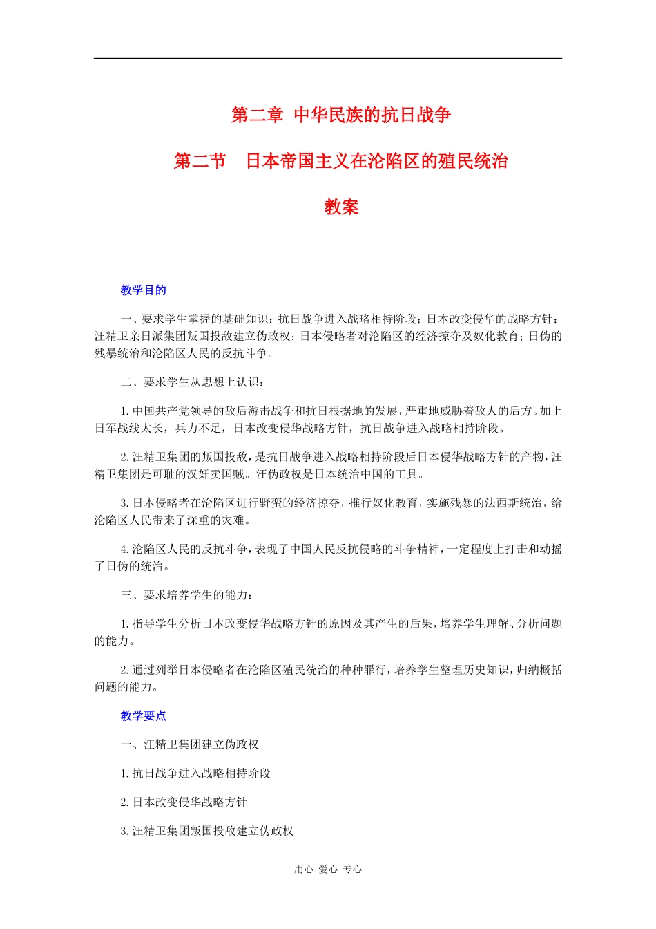 高一历史：2.2《日本帝国主义在沦陷区的殖民统治》教案旧人教版_第1页