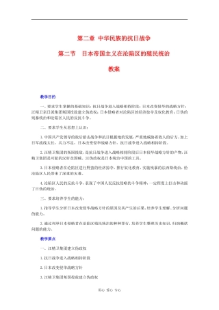 高一历史：2.2《日本帝国主义在沦陷区的殖民统治》教案旧人教版