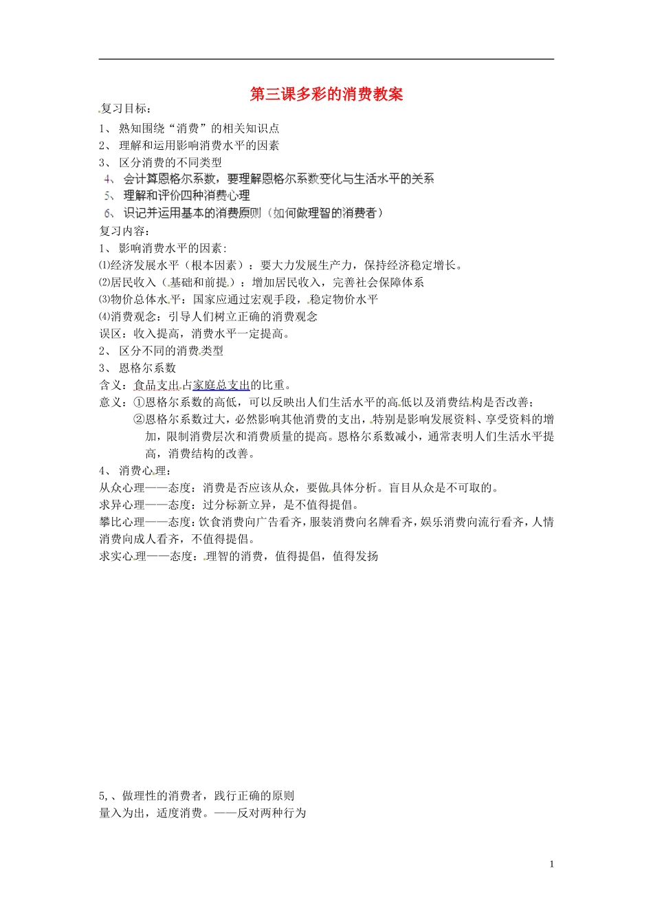 山西省运城市临猗中学高中政治 第一单元第三课 多彩的消费复习教案 新人教版必修1_第1页