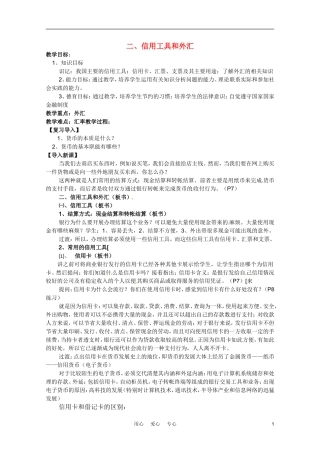 高中政治 1.2信用工具和外汇教案3 新人教版必修1