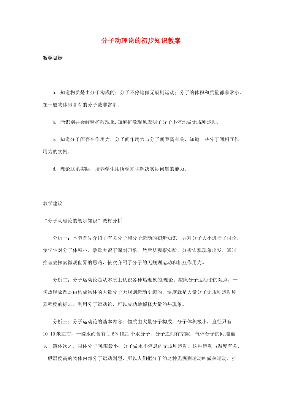 江西省信丰县西牛中学九年级物理全册 16-1 分子动理论的初步知识教案 新人教版_第1页
