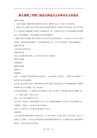 高中政治：7.2.2《走出拜金主义和享乐主义的误区》教案（旧人教版必修4）