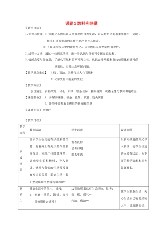 九年级化学上册 7.2燃料和热量教案1.
