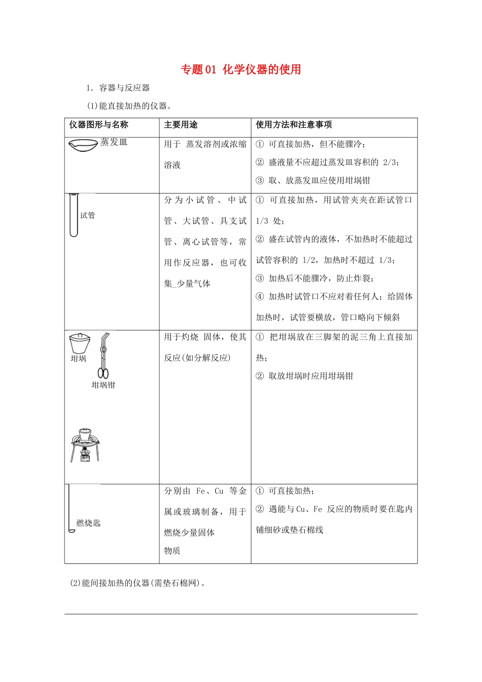 高考化学 实验全突破 专题01 化学仪器的使用教案-人教版高三全册化学教案_第1页