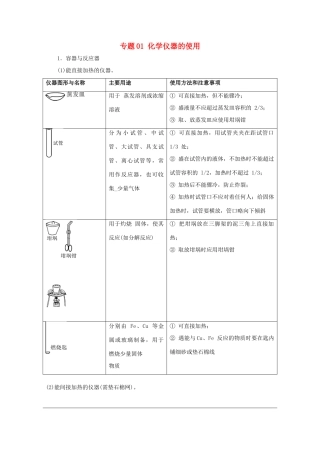 高考化学 实验全突破 专题01 化学仪器的使用教案-人教版高三全册化学教案