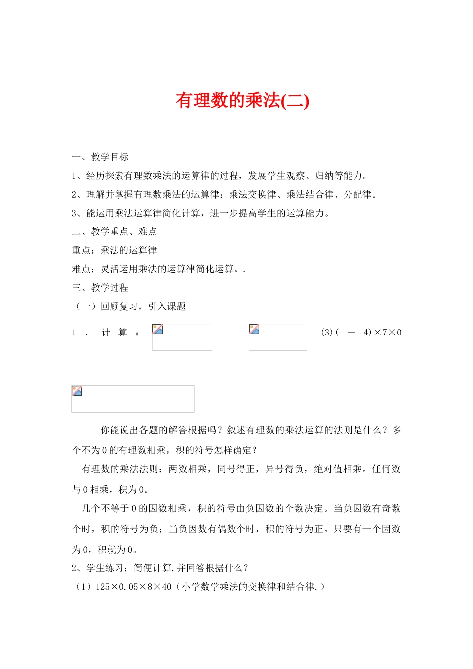 七年级数学上册1.4有理数的乘除法教案1人教版_第1页