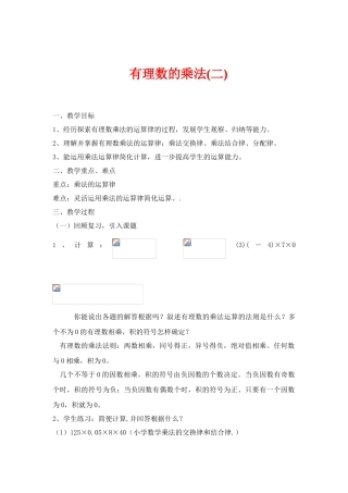 七年级数学上册1.4有理数的乘除法教案1人教版