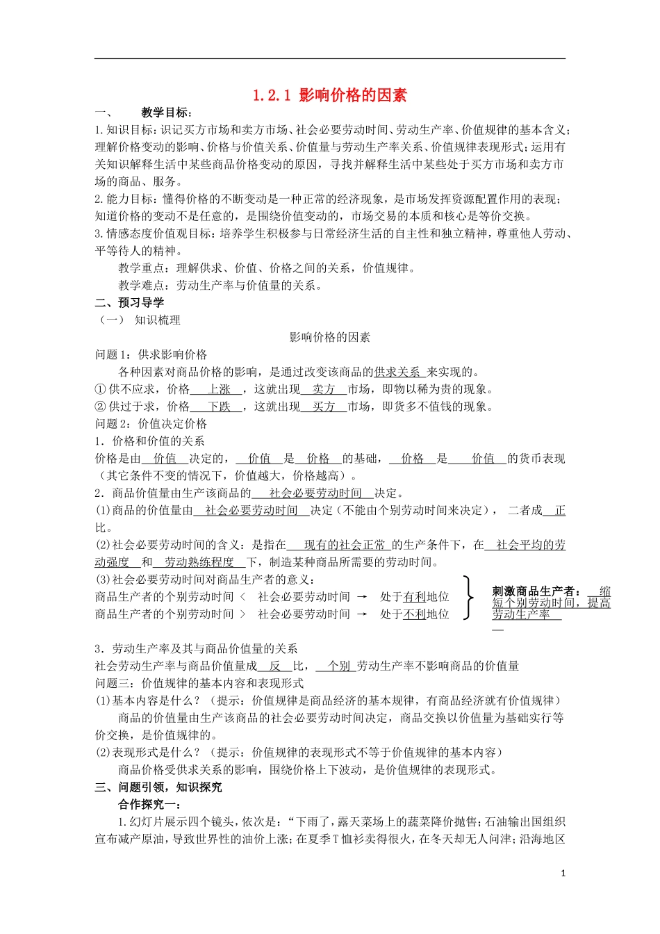 云南德宏州芒市第一中学高中政治 1.2.1 影响价格的因素（第2课时）教案 新人教版必修1_第1页