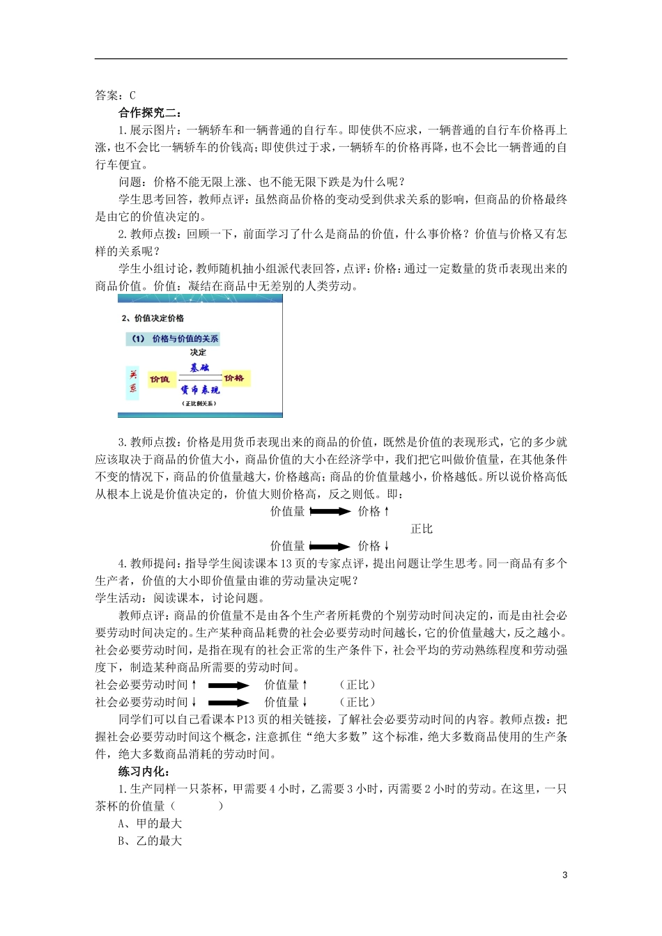 云南德宏州芒市第一中学高中政治 1.2.1 影响价格的因素（第2课时）教案 新人教版必修1_第3页