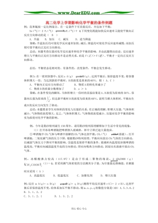 高二化学上学期影响化学平衡的条件例题