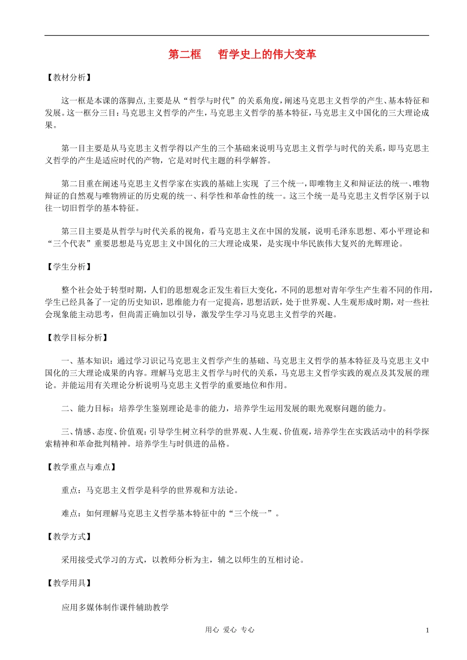 高中政治 1.3.2哲学史上的伟大变革教案（2） 新人教版必修4_第1页